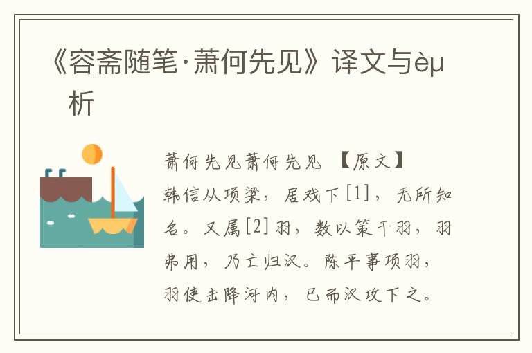《容齋隨筆·蕭何先見》譯文與賞析