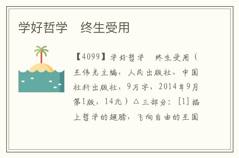學好哲學　終生受用