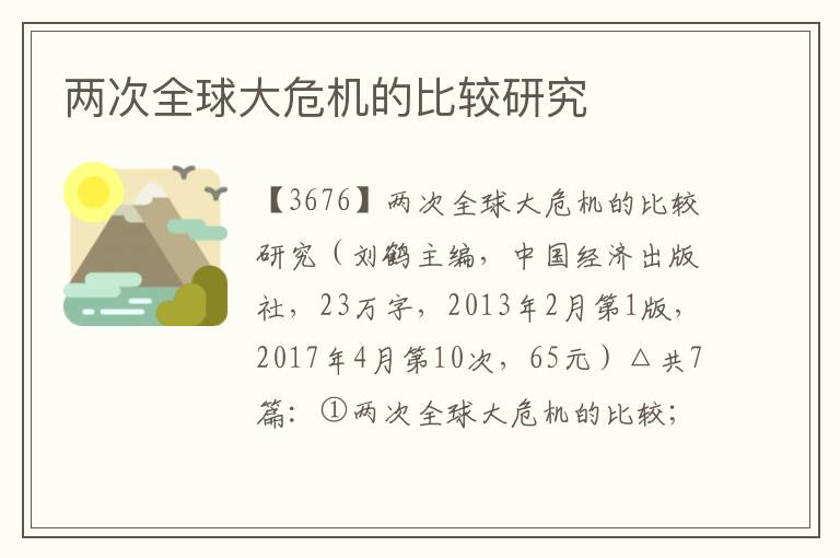 兩次全球大危機的比較研究