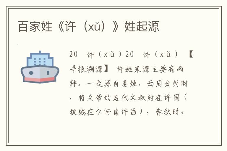 百家姓《許（xǔ）》姓起源