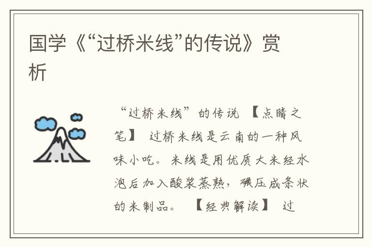 國學(xué)《“過橋米線”的傳說》賞析