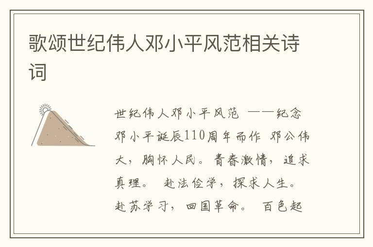 歌頌世紀偉人鄧小平風范相關詩詞