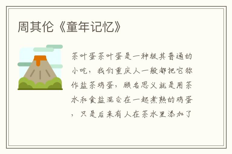 周其倫《童年記憶》