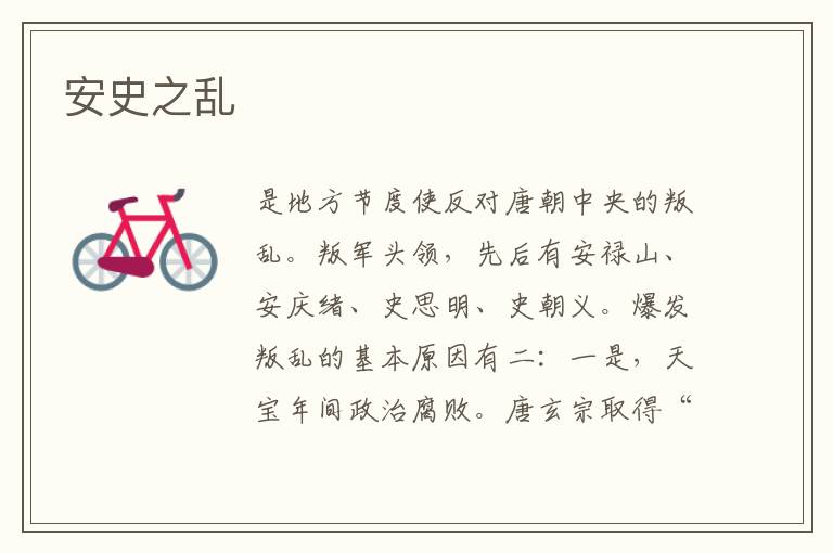 安史之亂