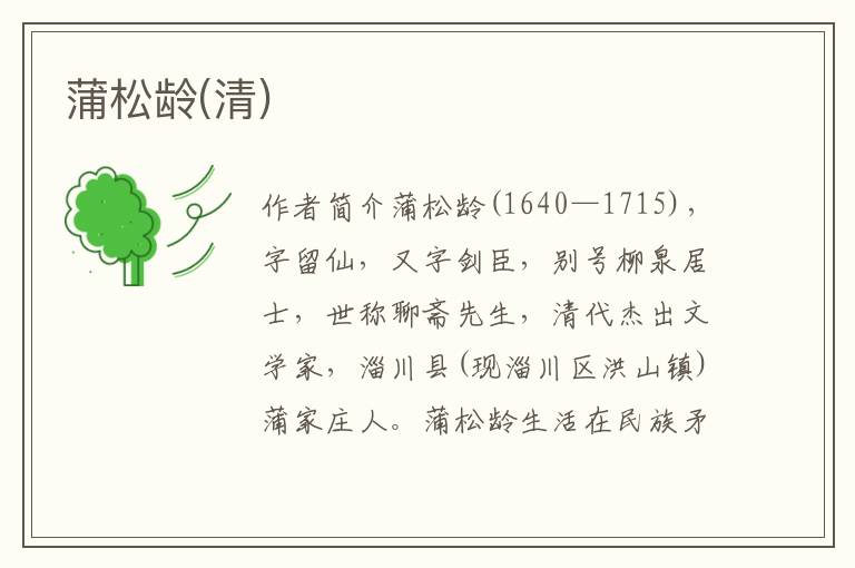 蒲松齡(清)