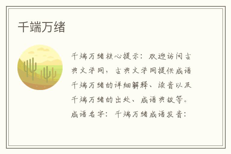 千端萬緒