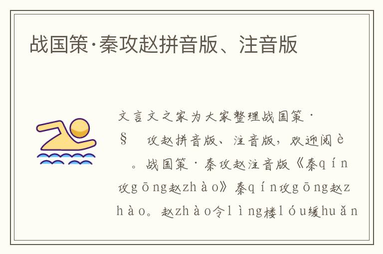 戰國策·秦攻趙拼音版、注音版