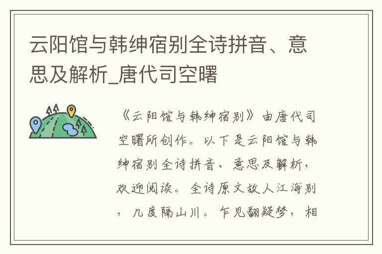 云陽館與韓紳宿別全詩拼音、意思及解析_唐代司空曙