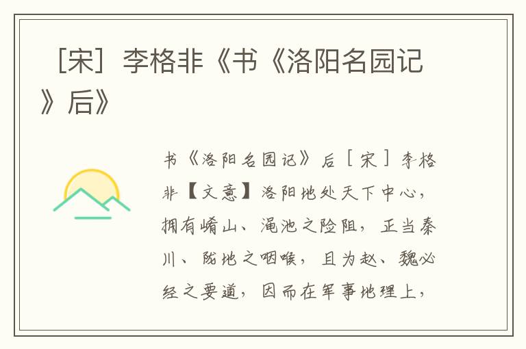 ［宋］李格非《書《洛陽名園記》后》