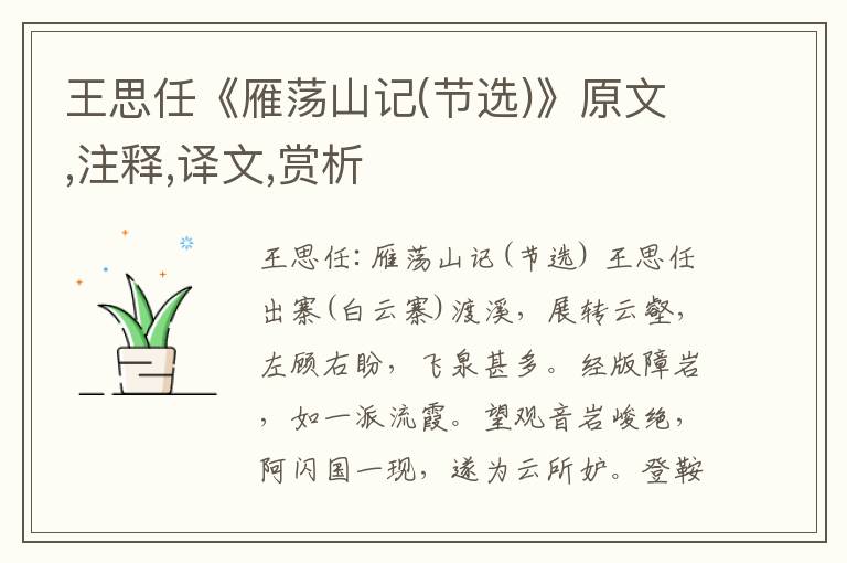 王思任《雁蕩山記(節(jié)選)》原文,注釋,譯文,賞析
