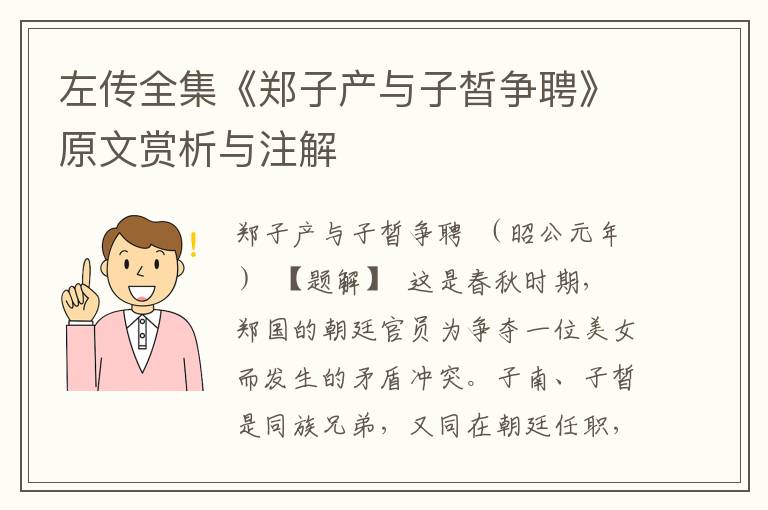 左傳全集《鄭子產與子皙爭聘》原文賞析與注解