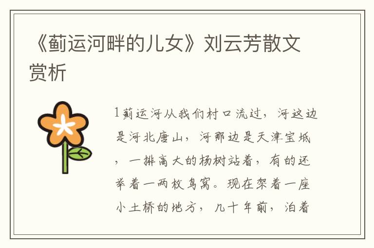 《薊運河畔的兒女》劉云芳散文賞析