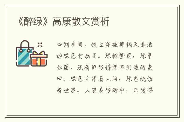 《醉綠》高康散文賞析