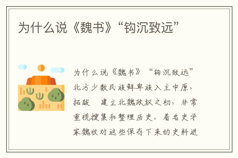 為什么說(shuō)《魏書(shū)》“鉤沉致遠(yuǎn)”