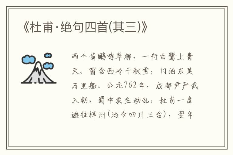 《杜甫·絕句四首(其三)》