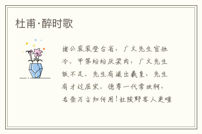 杜甫·醉時歌