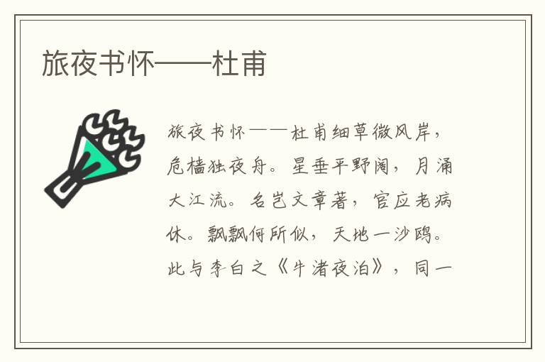 旅夜書懷——杜甫