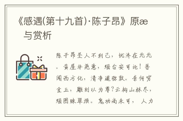 《感遇(第十九首)·陳子昂》原文與賞析