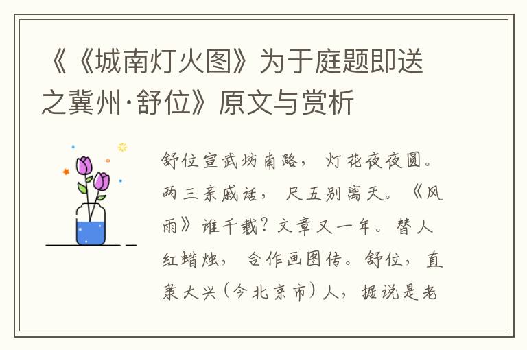 《《城南燈火圖》為于庭題即送之冀州·舒位》原文與賞析