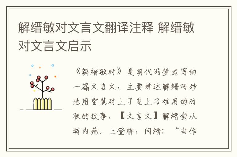 解縉敏對文言文翻譯注釋 解縉敏對文言文啟示