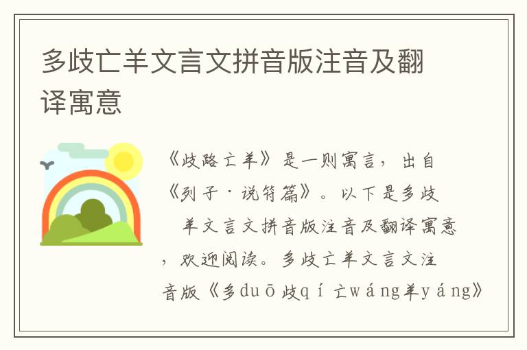 多歧亡羊文言文拼音版注音及翻譯寓意