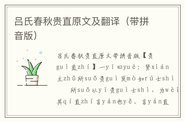 呂氏春秋貴直原文及翻譯（帶拼音版）