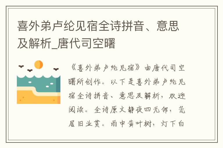 喜外弟盧綸見宿全詩拼音、意思及解析_唐代司空曙