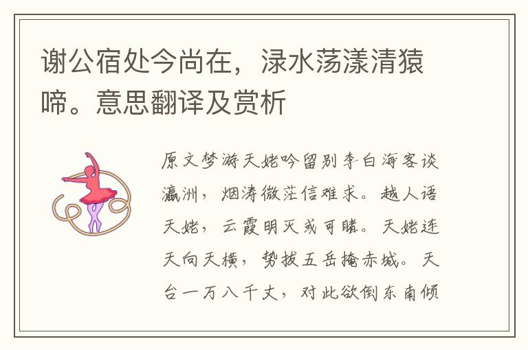 謝公宿處今尚在，淥水蕩漾清猿啼。意思翻譯及賞析