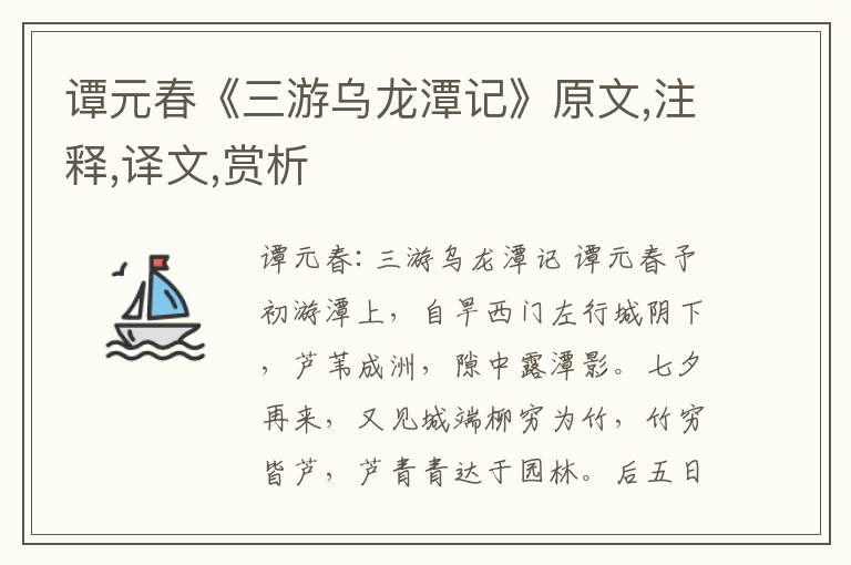 譚元春《三游烏龍潭記》原文,注釋,譯文,賞析