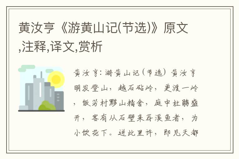 黃汝亨《游黃山記(節(jié)選)》原文,注釋,譯文,賞析