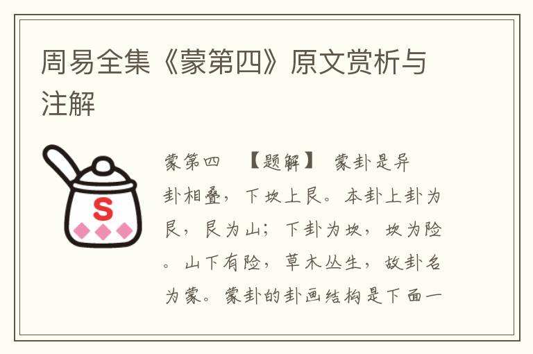 周易全集《蒙第四》原文賞析與注解