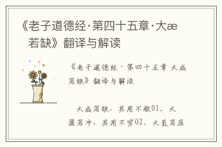 《老子道德經·第四十五章·大成若缺》翻譯與解讀