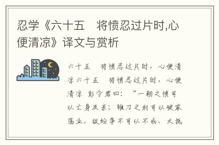 忍學(xué)《六十五　將憤忍過片時(shí),心便清涼》譯文與賞析