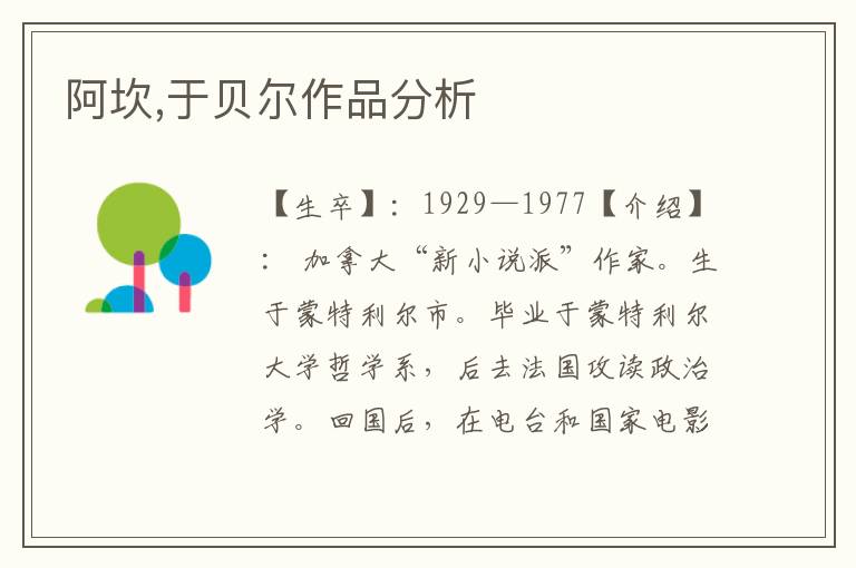 阿坎,于貝爾作品分析