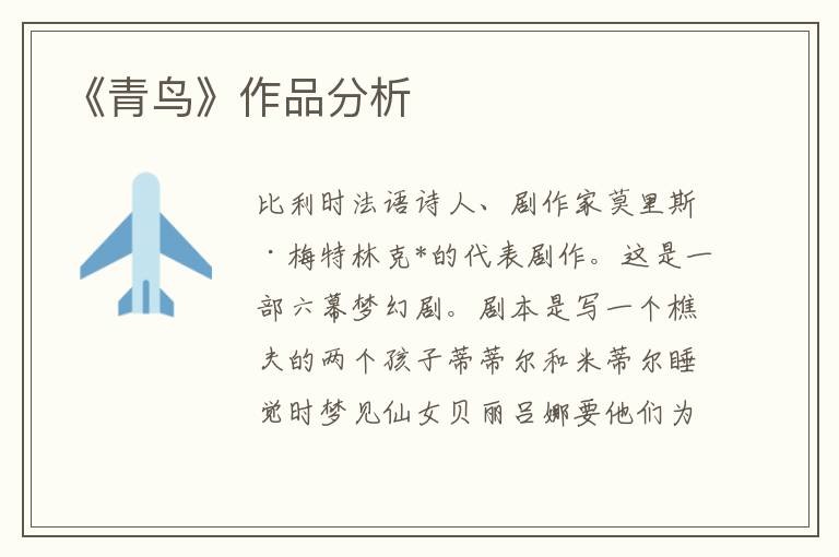 《青鳥》作品分析