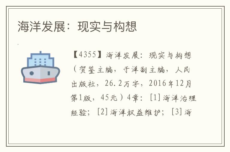 海洋發(fā)展：現(xiàn)實與構(gòu)想