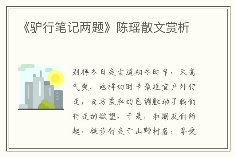 《驢行筆記兩題》陳瑤散文賞析