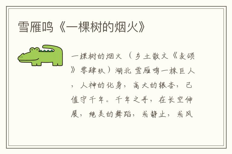 雪雁鳴《一棵樹的煙火》
