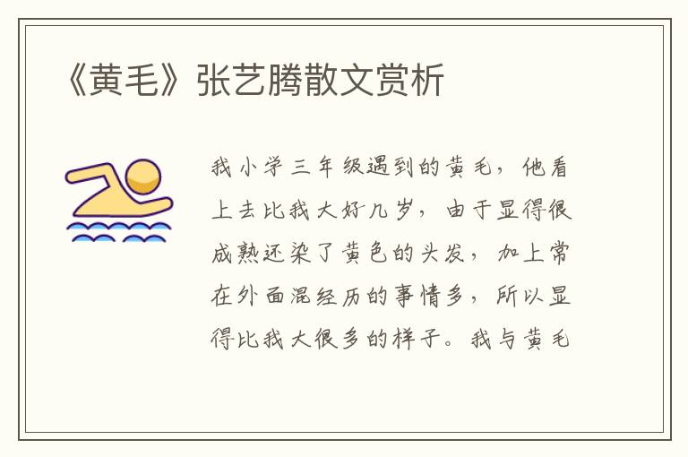 《黃毛》張藝騰散文賞析