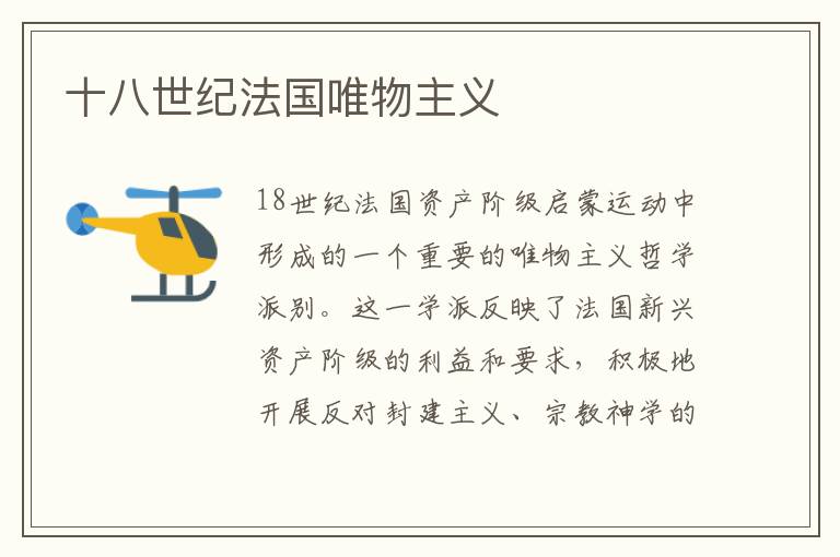 十八世紀(jì)法國唯物主義