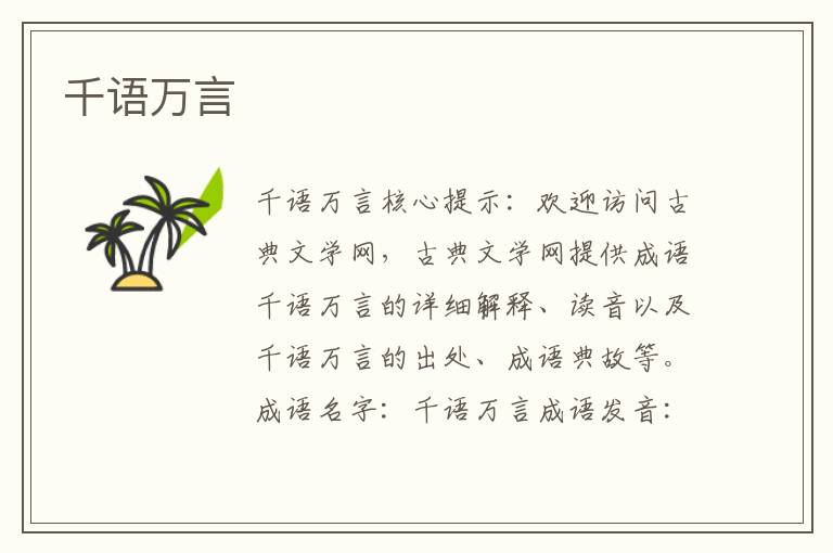 千語萬言