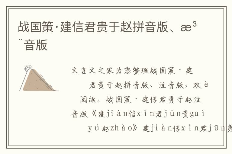 戰國策·建信君貴于趙拼音版、注音版
