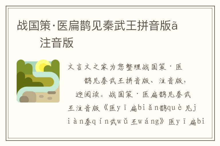 戰國策·醫扁鵲見秦武王拼音版、注音版