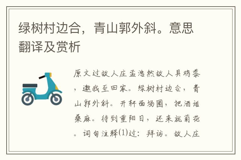 綠樹村邊合，青山郭外斜。意思翻譯及賞析