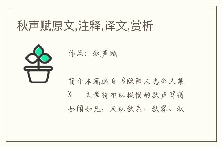 秋聲賦原文,注釋,譯文,賞析