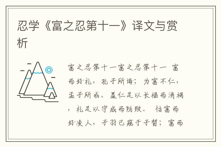 忍學《富之忍第十一》譯文與賞析