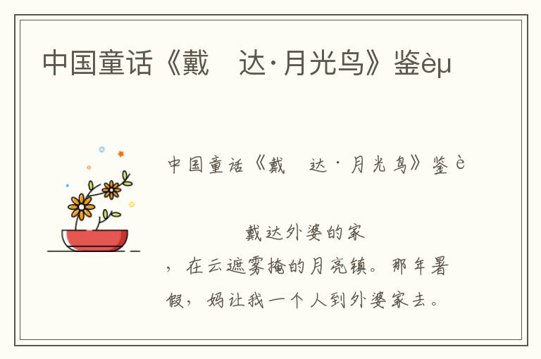中國(guó)童話(huà)《戴　達(dá)·月光鳥(niǎo)》鑒賞