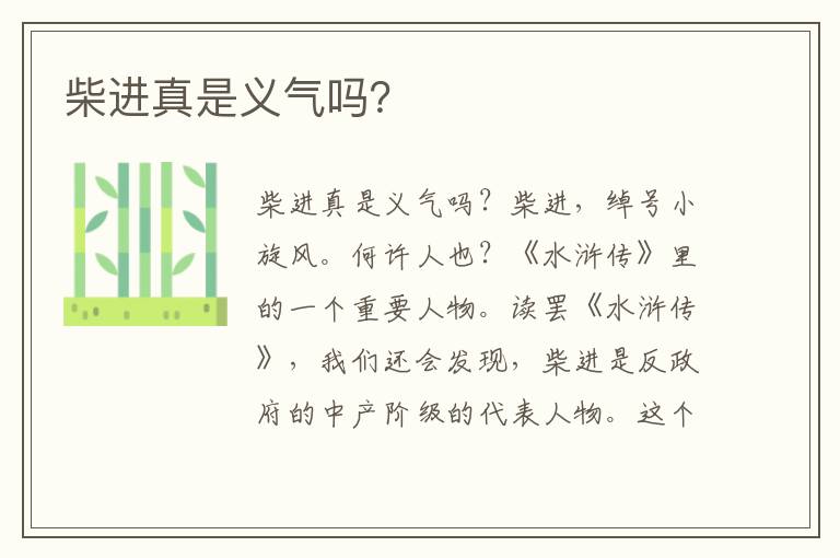 柴進(jìn)真是義氣嗎？