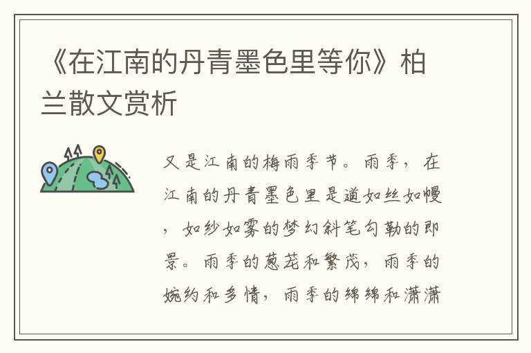《在江南的丹青墨色里等你》柏蘭散文賞析