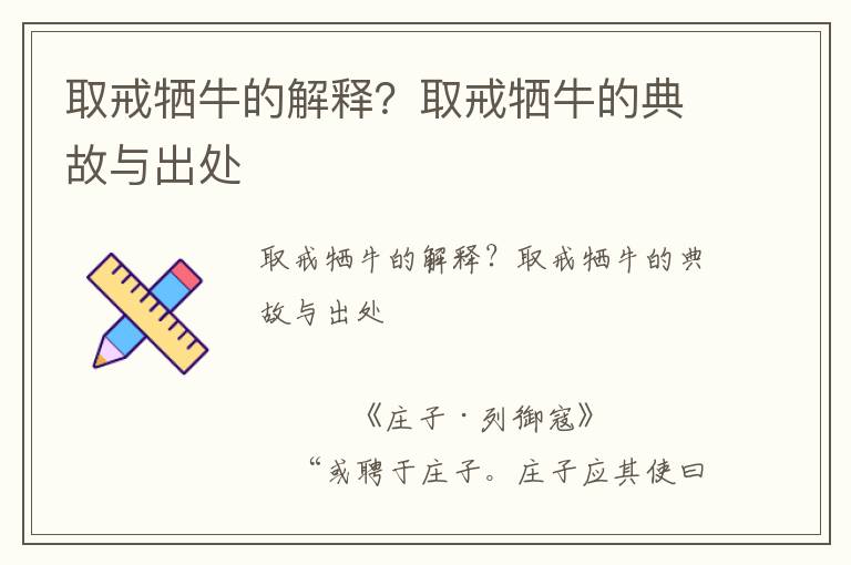 取戒犧牛的解釋？取戒犧牛的典故與出處